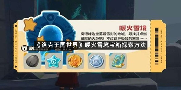 《洛克王国世界》暖火雪境宝箱探索方法