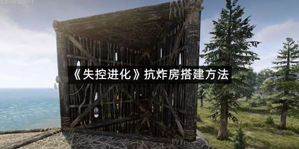 《失控进化》抗炸房搭建方法