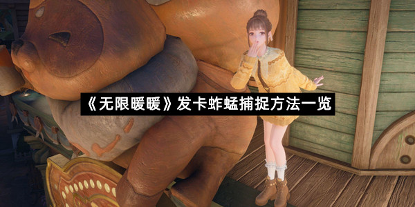《无限暖暖》发卡蚱蜢捕捉方法一览