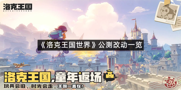 《洛克王国世界》公测改动一览