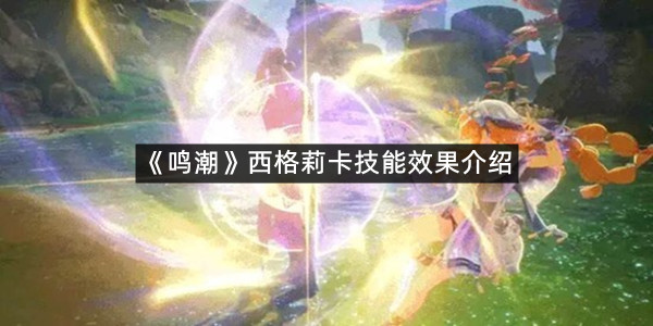 《鸣潮》西格莉卡技能效果介绍