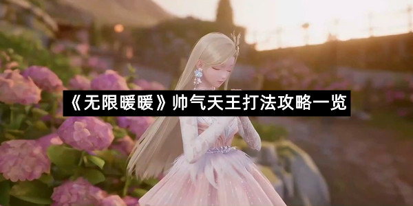 《无限暖暖》帅气天王打法攻略一览