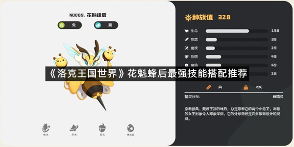 《洛克王国世界》花魁蜂后最强技能搭配推荐