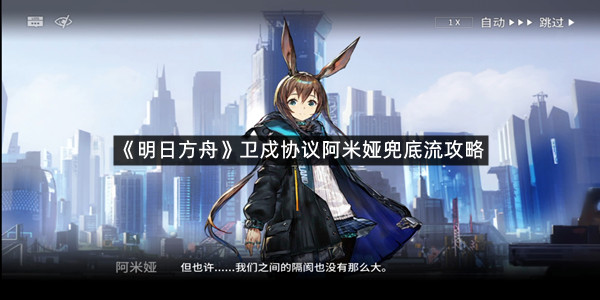 《明日方舟》卫戍协议阿米娅兜底流攻略