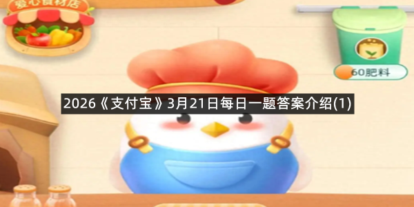 2026《支付宝》3月21日每日一题答案介绍(1)