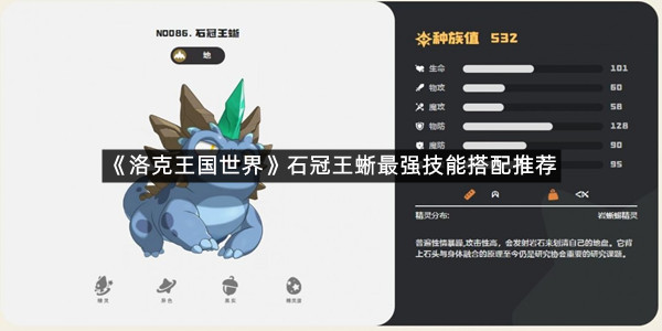 《洛克王国世界》石冠王蜥最强技能搭配推荐