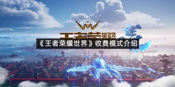 《王者荣耀世界》收费模式介绍