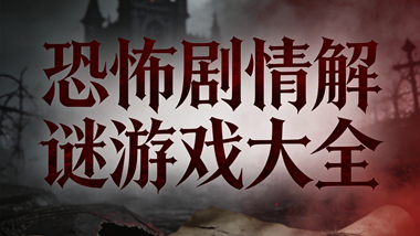 恐怖剧情解谜游戏大全