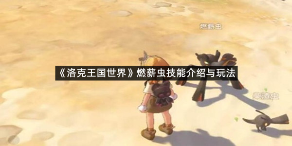 《洛克王国世界》燃薪虫技能介绍与玩法