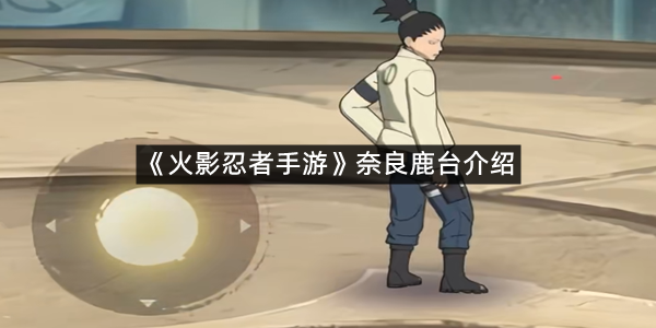 《火影忍者手游》奈良鹿台介绍