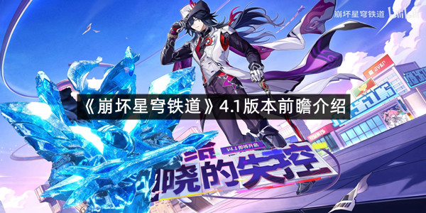 《崩坏星穹铁道》4.1版本前瞻介绍