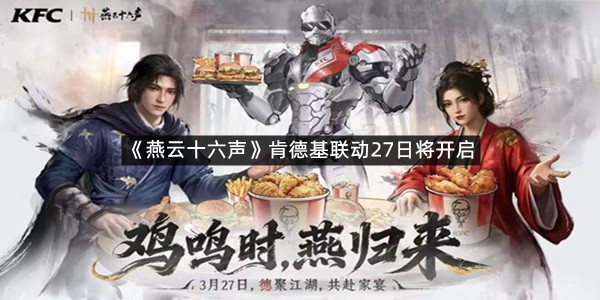 《燕云十六声》肯德基联动27日将开启