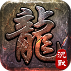 大屠龙追梦江湖沉默