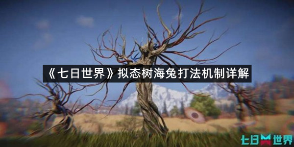 《七日世界》拟态树海兔打法机制详解