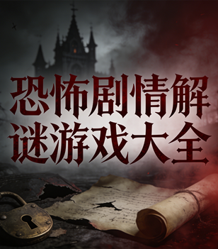 恐怖剧情解谜游戏大全