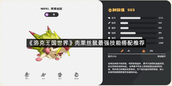 《洛克王国世界》壳栗丝鼠最强技能搭配推荐