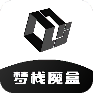 梦栈魔盒2026最新版