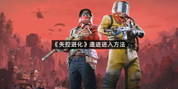 《失控进化》遗迹进入方法