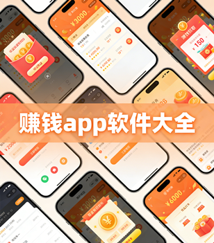 赚钱app软件大全
