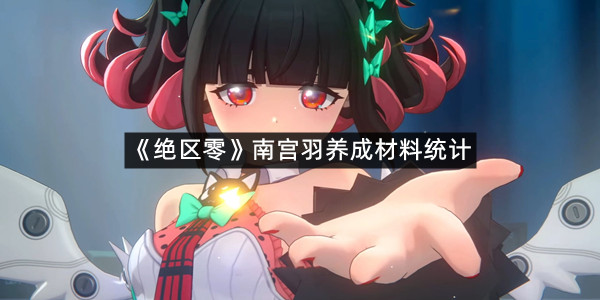 《绝区零》南宫羽养成材料统计