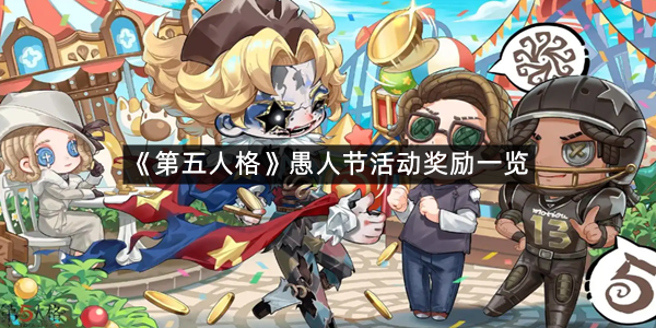 《第五人格》愚人节活动奖励一览