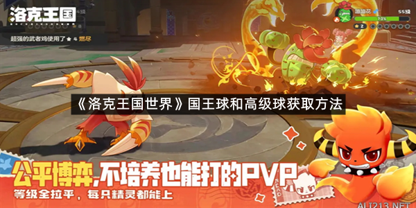 《洛克王国世界》国王球和高级球获取方法