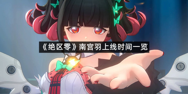 《绝区零》南宫羽上线时间一览