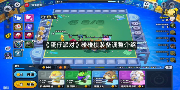 《蛋仔派对》碰碰棋装备调整介绍