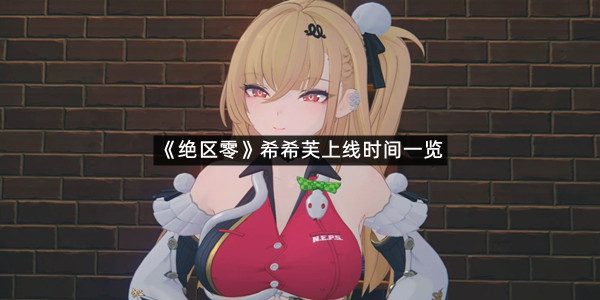 《绝区零》希希芙上线时间一览