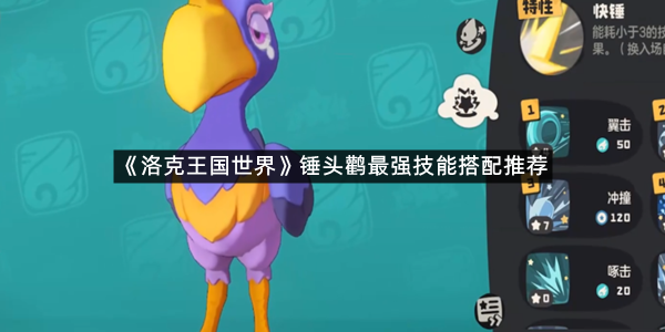 《洛克王国世界》锤头鹳最强技能搭配推荐