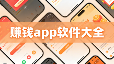 赚钱app软件大全
