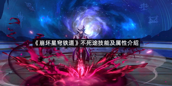 《崩坏星穹铁道》不死途技能及属性介绍