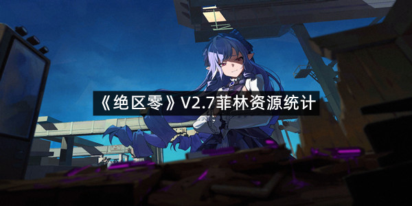 《绝区零》V2.7菲林资源统计