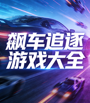 飙车追逐游戏大全