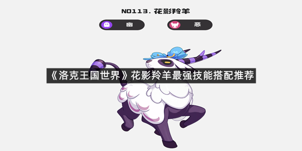 《洛克王国世界》花影羚羊最强技能搭配推荐
