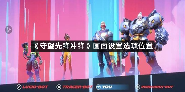《守望先锋冲锋》画面设置选项位置