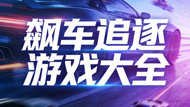 飙车追逐游戏大全