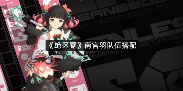 《绝区零》南宫羽队伍搭配