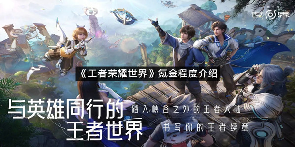 《王者荣耀世界》氪金程度介绍