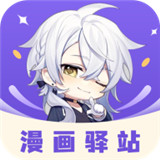 漫画驿站免费版
