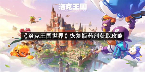 《洛克王国世界》恢复瓶药剂获取攻略
