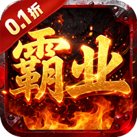 一剑屠龙0.1折王权霸业