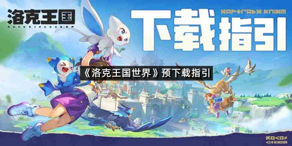 《洛克王国世界》预下载指引