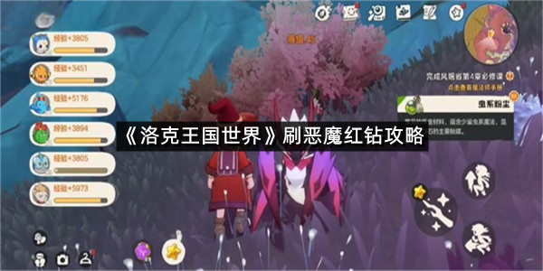 《洛克王国世界》刷恶魔红钻攻略