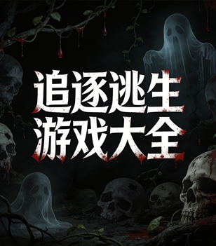 追逐逃生游戏大全