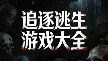 追逐逃生游戏大全