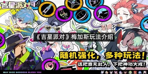 《吉星派对》梅加斯玩法介绍