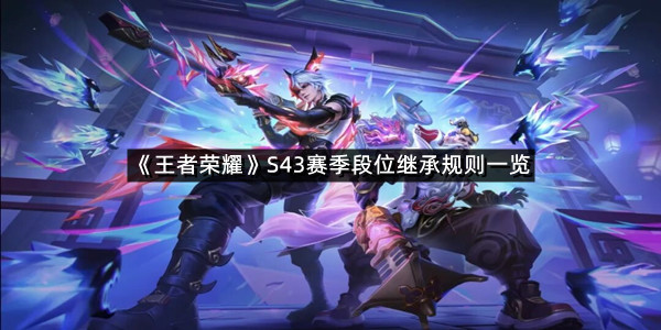 《王者荣耀》S43赛季段位继承规则一览