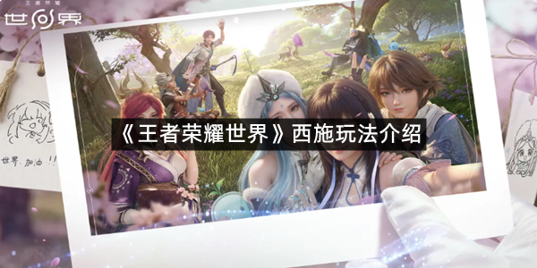 《王者荣耀世界》西施玩法介绍