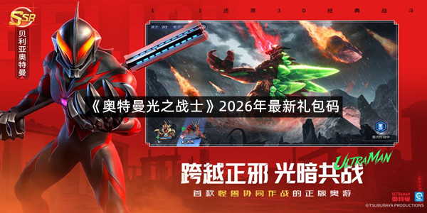 《奥特曼光之战士》2026年最新礼包码